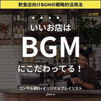 店舗BGM|空間をデザインする