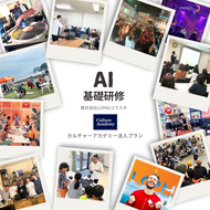 AI基礎研修(法人プラン)