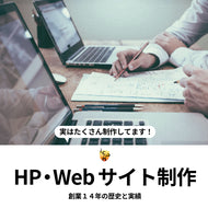 HP制作・Webサイト制作