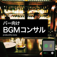 BGMバー向けコンサル資料