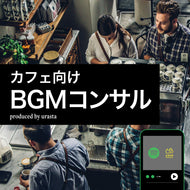 BGMカフェ向けコンサル資料
