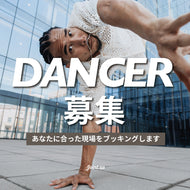 ダンサー出演希望