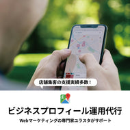 Googleマップ運用・Googleビジネス運営代行