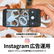 Instagram広告運用・マーケティング支援