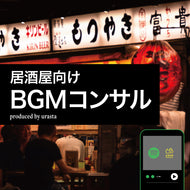 BGM居酒屋向けコンサル資料