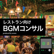 BGMレストラン向けコンサル資料