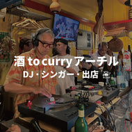 酒 to Curry アーチル出演希望