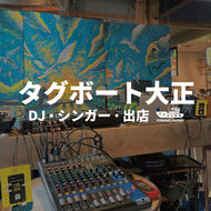 タグボート大正出演希望