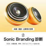 Sonic Branding診断