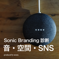 Sonic Branding診断