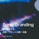 Sonic Branding診断