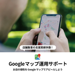 Google Maps營運/Google Business營運代理