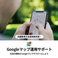 Googleマップ運営サポート