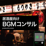 BGM居酒屋向けコンサル資料