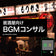 BGM居酒屋向けコンサル資料