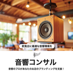音響コンサルティング（訪問）